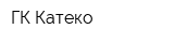 ГК Катеко