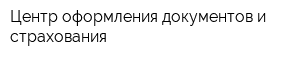 Центр оформления документов и страхования