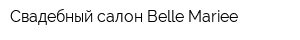 Свадебный салон Belle Mariee