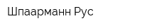 Шпаарманн Рус