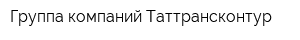 Группа компаний Таттрансконтур