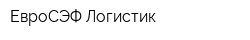 ЕвроСЭФ Логистик