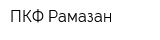 ПКФ Рамазан