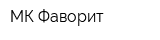 МК Фаворит
