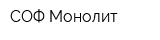 СОФ Монолит