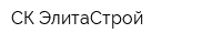 СК ЭлитаСтрой