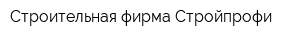 Строительная фирма Стройпрофи