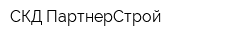 СКД ПартнерСтрой