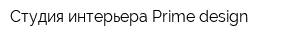 Студия интерьера Prime design