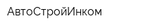 АвтоСтройИнком