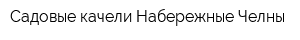 Садовые качели Набережные Челны