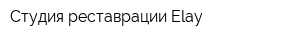 Студия реставрации Elay