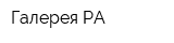 Галерея РА