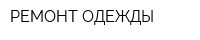 РЕМОНТ ОДЕЖДЫ