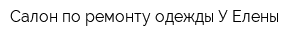 Салон по ремонту одежды У Елены