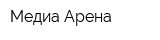 Медиа Арена