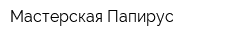 Мастерская Папирус
