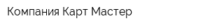 Компания Карт-Мастер