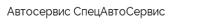 Автосервис СпецАвтоСервис
