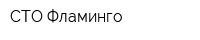 СТО Фламинго
