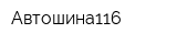 Автошина116