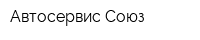 Автосервис Союз