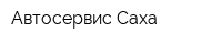 Автосервис Саха