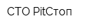 СТО PitCтоп