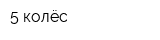 5 колёс