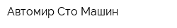 Автомир Сто Машин