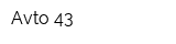 Avto-43