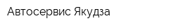 Автосервис Якудза
