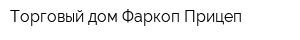 Торговый дом Фаркоп-Прицеп