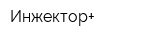 Инжектор+