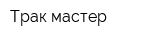 Трак-мастер