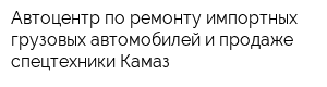 Автоцентр по ремонту импортных грузовых автомобилей и продаже спецтехники Камаз