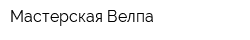 Мастерская Велпа