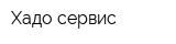 Хадо сервис