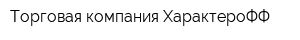 Торговая компания ХарактероФФ