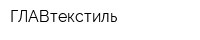 ГЛАВтекстиль