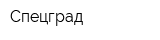 Спецград