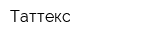 Таттекс