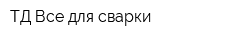 ТД Все для сварки