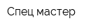 Спец-мастер