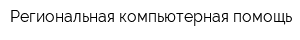 Региональная компьютерная помощь