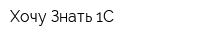 Хочу Знать 1С