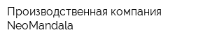 Производственная компания NeoMandala