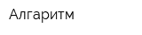 Алгаритм
