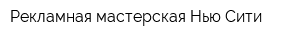 Рекламная мастерская Нью Сити
