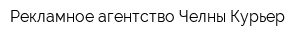 Рекламное агентство Челны-Курьер